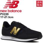 キッズシューズ ジュニア スニーカー 男の子 女の子 ニューバランス NewBalance 220 子供靴 17-21.5cm W幅 男児 女児 小学生 幼園児 運動靴 Nロゴ/PV220HKG