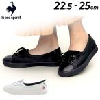 ルコック レディース シューズ 靴 le coq sportif LCS フルシュ ショート/パンプス スニーカー コンフォート 女性 きれいめ 婦人靴 春夏 くつ LCS /QL3VJC33