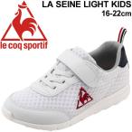 キッズ スニーカー ジュニア 女の子 男の子 子供靴 ルコック le coq sportif LAセーヌ ライト キッズ/16-22.0cm 子ども/QL4PJC13WT