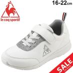 キッズ スニーカー シューズ ジュニア 男の子 女の子 子供靴 ルコック le coq sportif LA セーヌ ライト アート キッズ/16-22.0cm シングルベルト/QL4PJC15WS