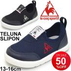 Yahoo! Yahoo!ショッピング(ヤフー ショッピング)キッズシューズ 女の子 男の子/ルコック le coq sportif テルナ スリッポン F/スリップオン スニーカー 子供靴 13.0-16.0cm 運動靴/QL5LJC03