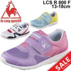 キッズシューズ ベビー スニーカー 男の子 女の子 ルコック LeCoqSportif LCS R 800 F 子供靴  軽量 男児 女児 ベルクロ 靴/QL5NJC06