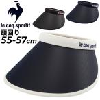 帽子 サンバイザー レディース ルコック le coq sportif クリップバイザー/日焼け対策 UVカット UPF50+ 女性用 スポーツ ランニング ウォーキング /QMCTJC25