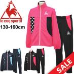 キッズ ジャージ 上下セット ジュニア 女の子 子ども ルコック le coq sportif ガールズ トラックスーツ 女児 子供服/QMJLJF10-QMJLJG10-