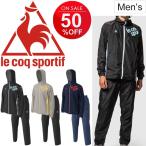 ウィンドブレーカー 上下セット メンズ ルコック le coq sportif スポーツウェア トレーニング 裏メッシュ ジャケット パンツ 上下組 /QMMNJF20-QMMNJG20