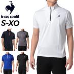 トレーニングウェア メンズ ハーフジップ 半袖シャツ ルコック le coq sportif スポーツウェア 吸汗速乾 ランニング ジム 男性 トップス デイリー /QMMTJA31Z