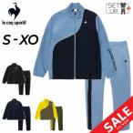 ルコック ジャージ メンズ 上下 le coq sportif ヒートナビクロス ジャケット ロングパンツ 保温 はっ水 形態安定 ジャージー 上下組 QMMWJF21-QMMWJG21