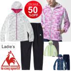 トレーニングウェア 上下セット レディース ルコック le coq sportif サンスクリーン クロス ジャケット ロングパンツ スポーツウェア /QMWNJF21-QMWNJG21