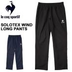 ウィンドブレーカー 裏メッシュ レディース/ルコック le coq sportif ソロテックスウインドロングパンツ/スポーツウェア フィットネス トレーニング /QMWSJG30