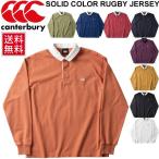 ラガーシャツ 長袖 メンズ ユニセックス/カンタベリー CANTERBURY ソリッドカラー ラグビー ジャージ/ポロシャツ 肉厚 無地 長袖シャツ/RA48560