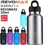 水筒 ステンレスボトル レボマックス RevoMax 真空断熱ボトル 直飲み マグボトル 魔法瓶 炭酸OK 保温 保冷 355ml 水分補給 スポーツ レジャー /RevoMax