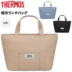 サーモス 保冷ランチバッグ 約4L THERMOS トートバッグタイプ 保冷専用  4層断熱構造 クーラーバッグ 手提げ 手持ち お弁当バッグ 手洗いOK 単色 無地 /RFF-0041