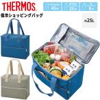 サーモス 保冷バッグ 約25L THERMOS 保冷ショッピングバッグ 大容量 25リットル 4層断熱構造 クーラーバッグ ソフトクーラー ボックス型 手持ち 肩掛け /RFI-025