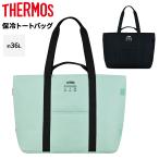 サーモス クーラーバッグ 約36L トー