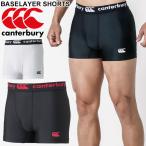 ラグビー ベースレイヤー ショーツ メンズ カンタベリー canterbury ショートタイプ スパッツ アンダーウェア インナーパンツ 男性用/RG20000【返品不可】