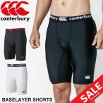 ラグビー ベースレイヤー ショーツ メンズ カンタベリー canterbury ロングタイプ スパッツ アンダータイツ インナーパンツ 男性用/RG25012【返品不可】