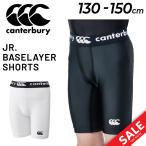 カンタベリー ジュニア ショートタイツ 子ども用 130-150cm キッズ canterbury ベースレイヤーショーツ ロング ラグビーウェア /RGJ22719【返品不可】