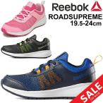 Yahoo! Yahoo!ショッピング(ヤフー ショッピング)キッズシューズ ジュニア リーボック Reebock ROAD SUPREME ロードシュプリーム 子供靴 スニーカー 靴/RoadSupreme