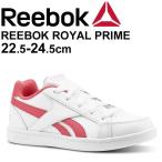 Yahoo! Yahoo!ショッピング(ヤフー ショッピング)ジュニアシューズ キッズ 女の子 子ども/リーボック REEBOK ROYAL PRIME/ひも靴 コートタイプ スニーカー 子供靴  22.5-24.5cm/ROYALPRIME