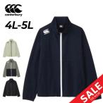 カンタベリー ジャケット ジャージ 4L 5L メンズ 大きいサイズ canterbury アールプラス デュアルジャケット ビッグサイズ R+ RUGBY+ 伸縮性 /RP725073B
