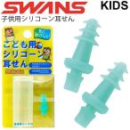 子供用 シリコン耳せん キッズ ジュニア スワンズ SWANS