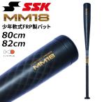 エスエスケイ 野球 少年軟式 FRP製バット SSK BASEBALL MM18 ジュニア ヘビー 80cm 82cm トップバランス 限定品 少年軟式用 /SBB5085【ギフト不可】