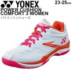 バドミントンシューズ レディース ヨネックス YONEX パワークッションコンフォート3ウィメン/ローカット 23-25.0cm 女性 競技 靴 POWER CUSHION /SHBCF3L