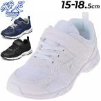 キッズシューズ ジュニア スニーカー 男の子 女の子 シュンソク 瞬足 スクールシリーズ 子供靴 15-18.5cm 通園 通学 運動会 入園・入学式 冠婚葬祭 /SJJ1840/
