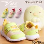 キッズシューズ 瞬足足育 すみっコぐらしコラボ 女の子 16-19.0cm 3E スニーカー シュンソク 幅広ワイド設計 子供靴 キャラクター 女児 子ども 運動靴 /SKF2500