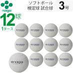 ナイガイ ソフトボール  検定球 試合球 公認球 3号 中学生以上  一般用 1ダース 12個　内外 NAIGAI/【ギフト不可】