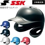 少年軟式用ヘルメット 軟式野球 キッズ 子供用 エスエスケイ SSK ジュニア 打者用両耳付きヘルメット 小学生/SSK-H1500J【ギフト不可】