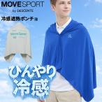 デサント ムーブスポーツ 冷感遮熱ポンチョ メンズ レディース MOVESPORT by DESCENTE 接触冷感 遮熱 UPF50+ フード付き クー...
