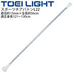 スポーツチアバトンL22 適正身長121〜130cm トーエイライト TOEI LIGHT 直径約13mm×全長約56cm ダンス バトントワリング 体育用品 用具 器具 /T-2507【取寄】
