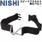 ニシスポーツ NISHI スピードアクセル2用 牽引ベルト 陸上競技 トレーニング用品 用具/T1362B【取寄】【返品不可】