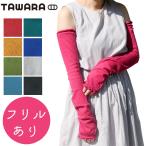 たわら TAWARA アームカバー レディース UV加工 ゆるめ ロングタイプ 綿 指穴付き フリル 日焼け対策 冷房対策 無地 女性 婦人用 ゆる編み /T60566