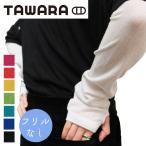 たわら TAWARA アームカバー レディース UV加工 ゆるめ ロングタイプ 綿 指穴付き 日焼け対策 冷房対策 無地 女性 婦人用 ゆる編み アームウォーマー /T60771