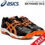 ハンドボールシューズ メンズ レディース アシックス asics スカイハンドOC2/アウトコート用 競技/THH539-