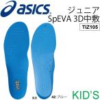 インソール ジュニア キッズ 子供用 アシックス シューズ用品 asics ジュニア　ＳｐＥＶＡ（スピーバ）３Ｄ中敷 19.0-24.5cm /TIZ105【取寄せ】【返品不可】