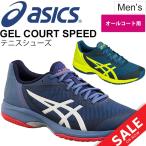 テニスシューズ メンズ アシックス asics GEL-COURT SPEED ゲルコートスピード オールコート用 練習 試合 男性 靴/TLL798