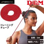 D&amp;M Sera частота эспандер начинающий предназначенный ti-& M THERABAND Sera камера интенсивность Revell 0 four вход красный красный общая длина 1m /TTE12