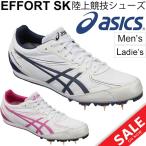 アシックス 陸上 競技 シューズ asics EFFORT SK メンズ レディース ジュニア 21.0-31.0cm スパイク/TTP521