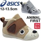 ベビーシューズ 女の子 男の子 ファーストシューズ 子ども アシックス スクスク asics SUKUSUKU アニマル FIRST 4 13.0cm-15.5cm/TUF124