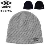 アンブロ ニットキャップ umbro メンズ レディース 大人 キッズ ジュニア 子供 ニット帽 ビーニー 保温 寒さ対策 ぼうし スポーツ アクセサリー /UF5FCP03U