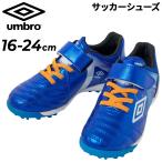 ショッピングアンブロ アンブロ ジュニア サッカーシューズ トレーニングシューズ 16-24cm 幅広ワイド UMBRO アクセレイター SB JR WIDE+GAINA ガイナ 初心者向け /UF5FCST4J