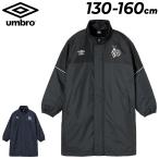 アンブロ キッズ ベンチコート UMBRO 洗えるコート 130-160cm 子供服 ジュニア サッカーウェア アウター 中わたコート 保温 防風  はっ水 /UF5FWB34J