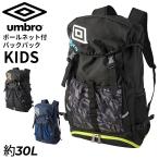 アンブロ キッズ サッカー リュック 約30L UMBRO ジュニア ボールネット付 バックパック 子ども用 5号球まで収納可 洗濯機で洗える /UF5SBP02U【ギフト不可】