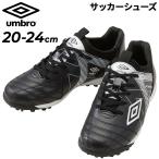 アンブロ ジュニア サッカー トレーニングシューズ 20-24cm 幅広 ワイド UMBRO アクセレイター TR JR WIDE キッズ 子ども用 ローカット ひも靴 /UF5SFCT2J