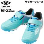 アンブロ キッズ サッカー トレーニングシューズ 16-22cm 幅広 ワイド UMBRO アクセレイター SB JR WIDE ジュニア 子ども用 ローカット トレシュー /UF5SFCT8J