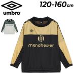  Umbro Kids pi стерео рубашка длинный рукав UMBRO Junior Wind pi стерео верх 120-160cm ребенок одежда обратная сторона ворсистый обратная сторона tricot . способ водоотталкивающий теплоизоляция футбол /UF6FWB41J