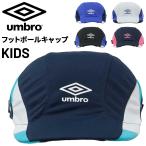  Umbro Kids футбол колпак детский шляпа UMBRO Junior кондиционер футбол p Ractis колпак . чувство UV cut . средний . меры /UF6SCP04J